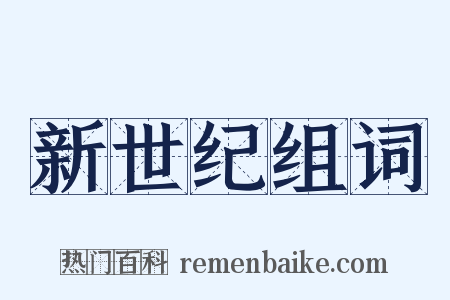 新世纪组词是什么意思的图片